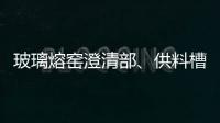 玻璃熔窯澄清部、供料槽、蓄勢(shì)室結(jié)構(gòu)及各部位所用耐火材料,玻璃技術(shù)