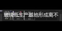 玻璃瓶生產基地形成離不開相關部門支持,市場研究