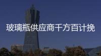 玻璃瓶供應商千方百計挽救市場,行業資訊