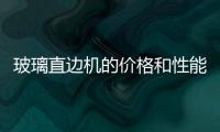 玻璃直邊機的價格和性能參數  玻璃直邊機哪個廠家好,行業資訊