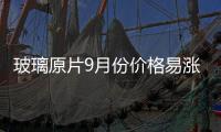 玻璃原片9月份價格易漲難跌,行業(yè)資訊