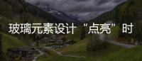 玻璃元素設計“點亮”時尚空間,圖片新聞