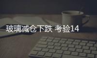 玻璃減倉下跌 考驗1450支撐,行業資訊