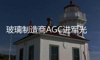 玻璃制造商AGC進軍光伏產業,企業新聞