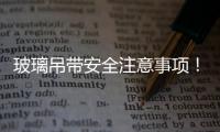 玻璃吊帶安全注意事項(xiàng)！,行業(yè)資訊