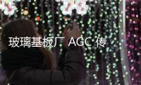 玻璃基板廠 AGC 傳將關閉韓國工廠并從該國撤出,國際動態