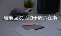 玻璃回收活動于周六在斯普林菲爾德市舉辦,行業資訊