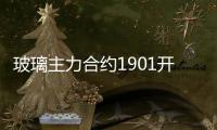 玻璃主力合約1901開(kāi)盤(pán)1325元,行業(yè)資訊