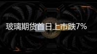 玻璃期貨首日上市跌7% “去庫存”成玻璃業基調