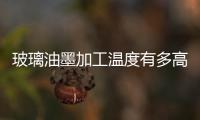 玻璃油墨加工溫度有多高  環(huán)保玻璃油墨有哪些類型,行業(yè)資訊