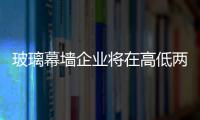 玻璃幕墻企業將在高低兩端展開競爭,市場研究