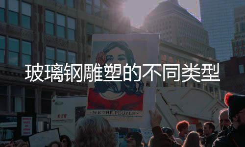 玻璃鋼雕塑的不同類型