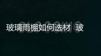 玻璃雨棚如何選材  玻璃隔斷墻多少錢一平,行業(yè)資訊