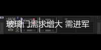 玻璃門需求增大 需進軍高端市場