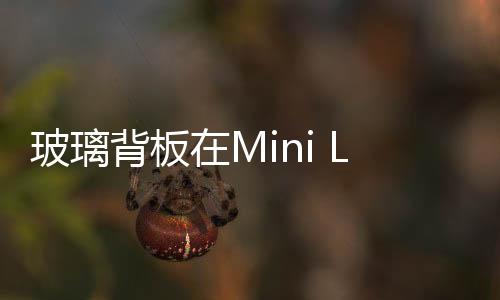 玻璃背板在Mini LED背光中日趨流行,市場研究