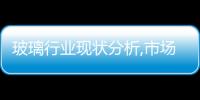 玻璃行業現狀分析,市場研究