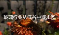 玻璃行業(yè)從低谷中逐步回升,行業(yè)資訊