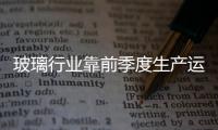 玻璃行業靠前季度生產運行分析,圖片新聞