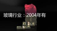 玻璃行業：2004年有望進入新的景氣期,行業資訊