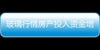 玻璃行情房產投入資金增長 需求預期樂觀,行業資訊