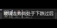 玻璃走勢尚處于下跌過后的修整過程,行業(yè)資訊