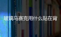 玻璃馬賽克用什么貼在背景墻上 玻璃馬賽克(鏡面)用什么貼,行業資訊