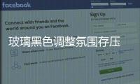 玻璃黑色調(diào)整氛圍存壓 現(xiàn)貨暫穩(wěn),行業(yè)資訊