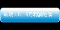 玻璃：8、9月利潤繼續上升,行業資訊