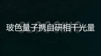 玻色量子攜自研相干光量子計算機亮相2024世界智能博覽會