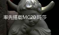 率先搭載MC20 瑪莎拉蒂推出海神發動機