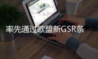 率先通過歐盟新GSR條例！三一加速出海！