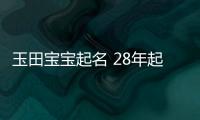 玉田寶寶起名 28年起名經驗 國學起名新勢力