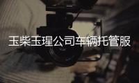 玉柴玉瑆公司車輛托管服務獲頭部物流企業認可