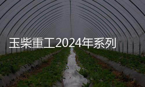 玉柴重工2024年系列新能源產(chǎn)品全球發(fā)布會(huì)成功舉行