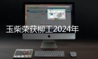 玉柴榮獲柳工2024年度“優秀合作獎”