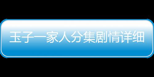 玉子一家人分集劇情詳細介紹(1