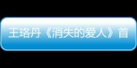 王珞丹《消失的愛人》首演媽媽感觸多【娛樂新聞】風尚中國網