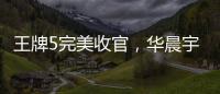 王牌5完美收官，華晨宇下季缺席？看到節目組回應粉絲安心了