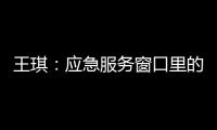 王琪：應(yīng)急服務(wù)窗口里的“鏗鏘玫瑰”