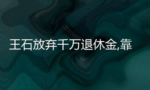 王石放棄千萬退休金,靠田樸珺養?從萬科累計獲收入超3.2億元,他真的窮嗎?