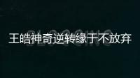 王皓神奇逆轉緣于不放棄 奧運會最大對手是自己