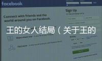 王的女人結局（關于王的女人結局的基本情況說明介紹）