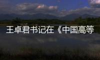 王卓君書記在《中國高等教育》撰文談文化自覺與高水平大學建設