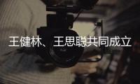 王健林、王思聰共同成立萬達(dá)產(chǎn)業(yè)投資公司 注冊資本1億元