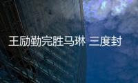 王勵勤完勝馬琳 三度封王開走甲克蟲