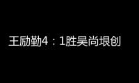 王勵勤4：1勝吳尚垠創入決賽