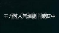 王力可人氣爆棚　榮獲中國電視好演員獎【娛樂新聞】風尚中國網