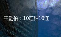 王勤伯：10連勝10連零封 這支意大利讓對(duì)手無(wú)解