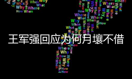 王軍強回應為何月壤不借美國