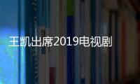 王凱出席2019電視劇品質盛典 造型帥氣榮獲雙獎